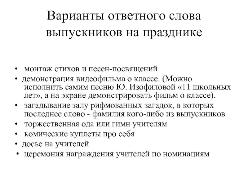 Ответное слово родителей на выпускном 4 класс. Ответное слово выпускников. Ответное слово родителей выпускникам. Ответное слово на выпускной. Презентация ответное слово выпускников.