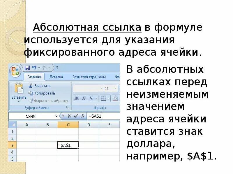 Какая из ссылок является абсолютной. Абсолютная ссылка. Формула ссылки. Ссылка в формуле с фиксированным адресом ячейки. Формула абсолютной ссылки.