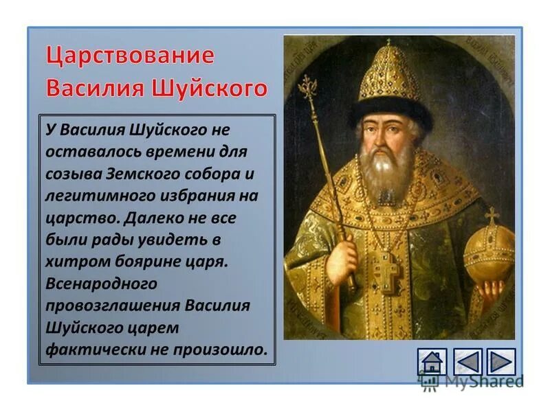 Царствование Василия Шуйского. Провозглашение царём Василия Шуйского.