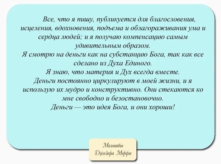 Молитва исполнение желания джозефа. Молитвы джузефери Мерфи. Молитва Джозефа мэрфи.