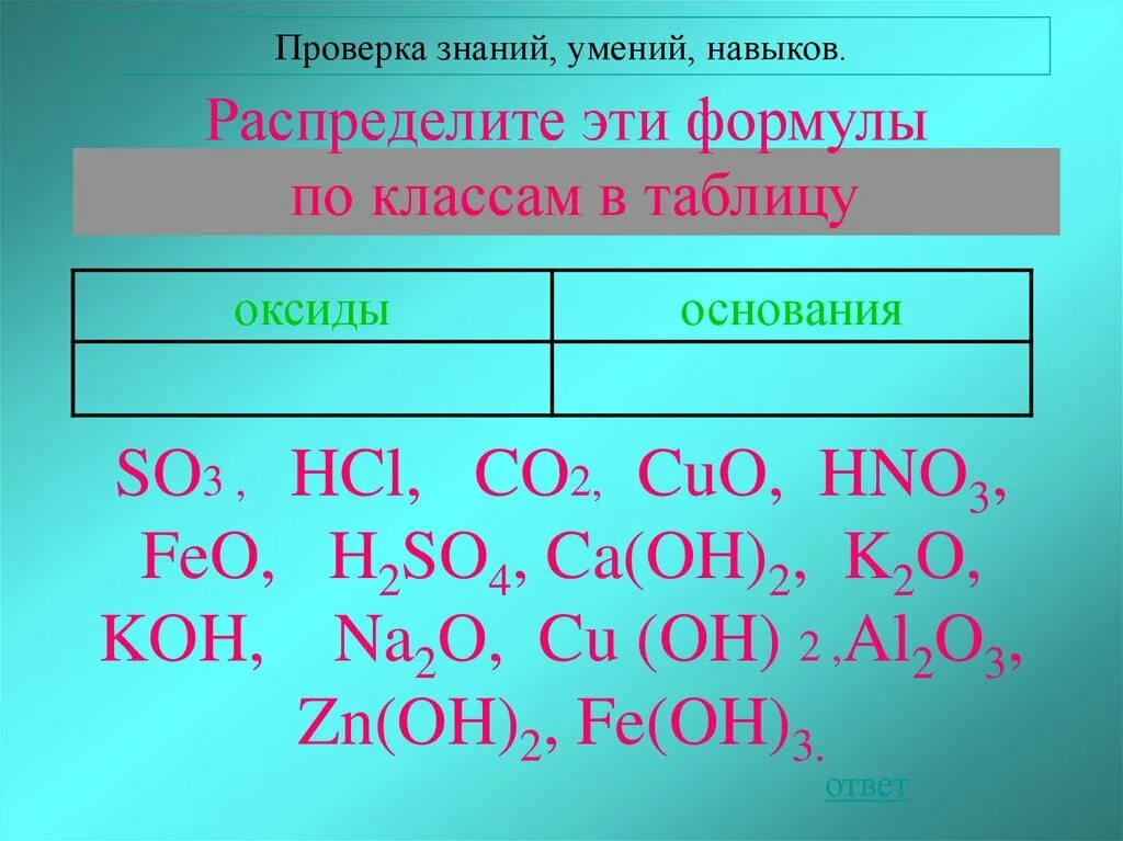 Распределите эти формулы по классам в таблицу оксиды основания. Распределите эти формулы по классам в таблицу оксиды основания so3. K2co3 кислота. Распределить оксиды по классам.