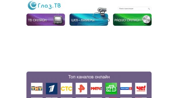 Интернет тв каналы. Каналы глаз тв. Телевизор телеканал. Тв онлайн. Телеканалы глаз тв.