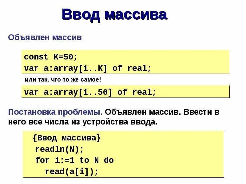 Элемент массива pascal. Ввод элементов массива. Ввод массива Паскаль. Ввод элементов массива с клавиатуры с#. Ввод элементов одномерного массива Паскаль.