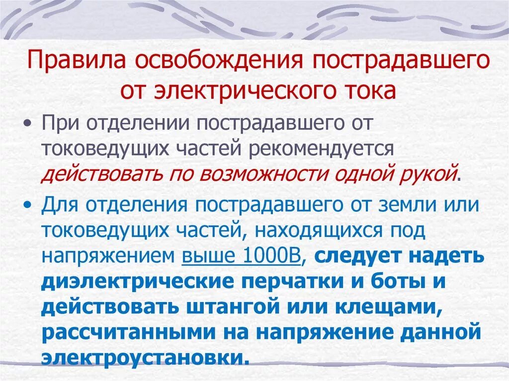 Освобождение пострадавшего от воздействия электрического тока. Правила освобождения от воздействия электрического тока. Правило освобождения от действия электрического тока пострадавшего. Освобождение человека от действия электрического тока до 1000в. Освобождение пострадавшего от действия электрического тока.