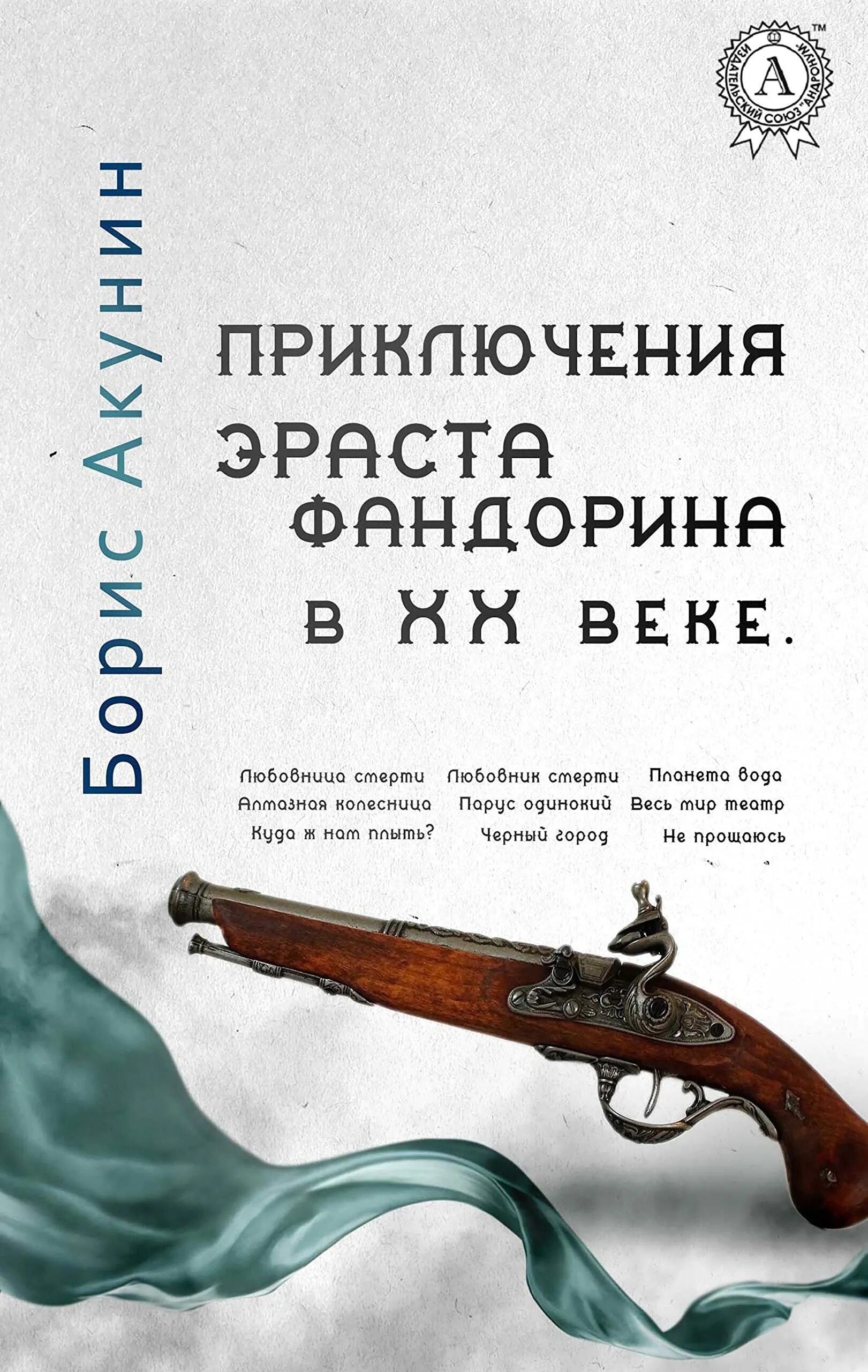 Книги про эраста. Приключения Фандорина книги. Акунин приключения Эраста Фандорина книги.