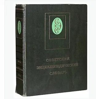 Большой энциклопедический словарь