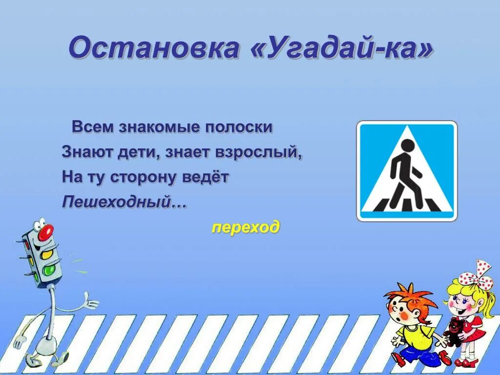 Загадка про пешеходный переход. Загадка про пешехода для детей. Загадка про пешеходный переход для детей. Загадки про пешеходный переход для дошкольников.