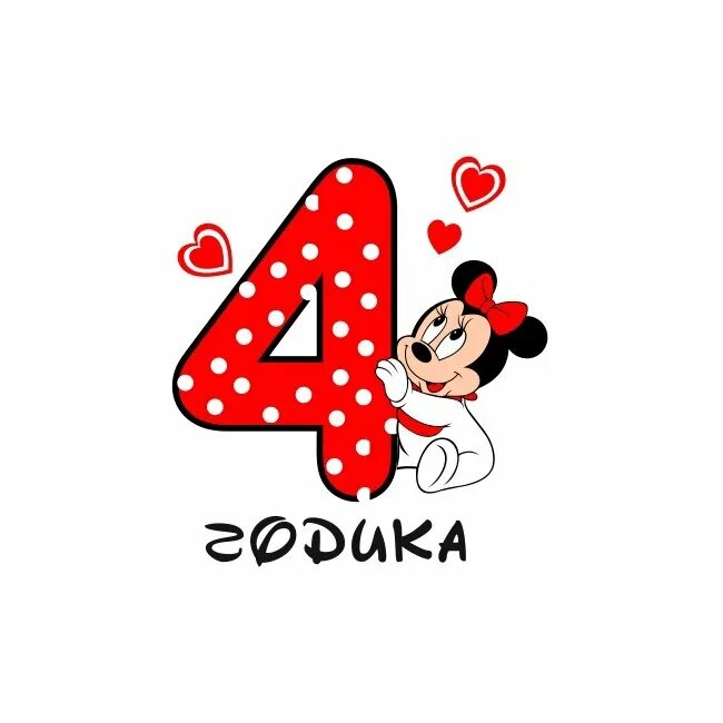 3 4 годика. 4 годика девочке. с днём рождения 4 года девочке. дочке 4 года поздравления. 4 годика доченьке.