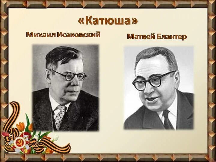 Автор музыки песни катюша. Исаковский композитор. Портрет Блантера и Исаковского.