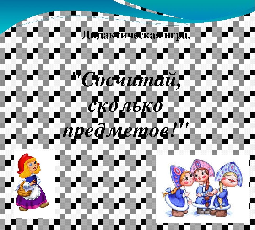 Игра посчитай цель. Игра сколько. Дидактическая игра Сосчитайка цель игры и задачи. Игра посчитай титульник.