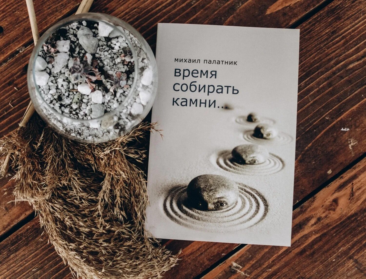 Михалкова время собирать. Время собирать камни. Время собирать камни цитата. Настало время собирать камни. Время разбрасывать камни.