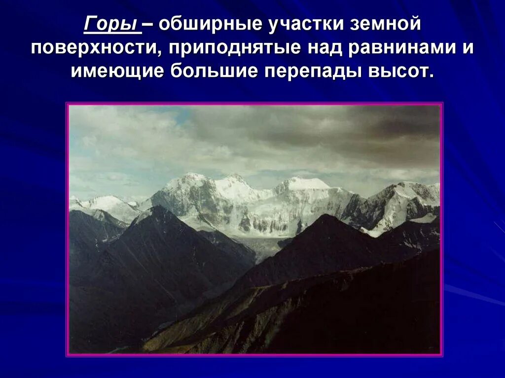 Участок земной поверхности где с наибольшей силой. Горы обширные участки земной поверхности. Горы для презентации. Горы и равнины презентация. Проект на тему горы земли рельеф.