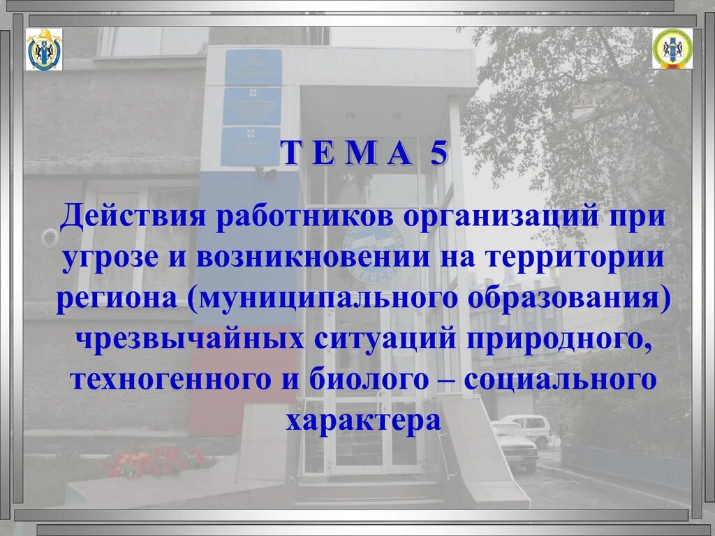 Действия работников организации при угрозе и возникновении ЧС. Действия работников при ЧС природного характера. Действия работников организаций при возникновении ЧС. Действия персонала при ЧС природного характера. Действия персонала при чрезвычайных ситуациях