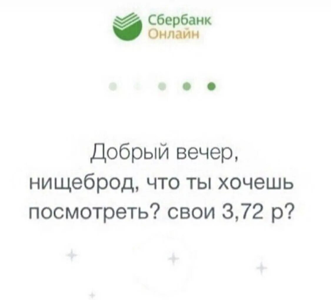 Ненавижу тебя нищебродка каждую. Добрый вечер нищеброд Сбербанк. Сбербанк нищеброд прикол. Добрый вечер Сбербанк.