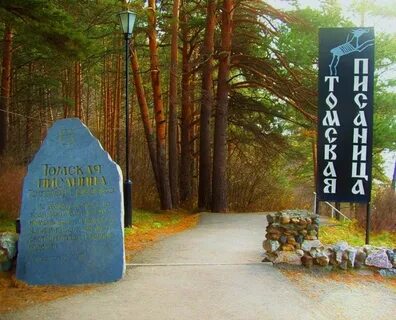 Фото томской писаницы кемеровской