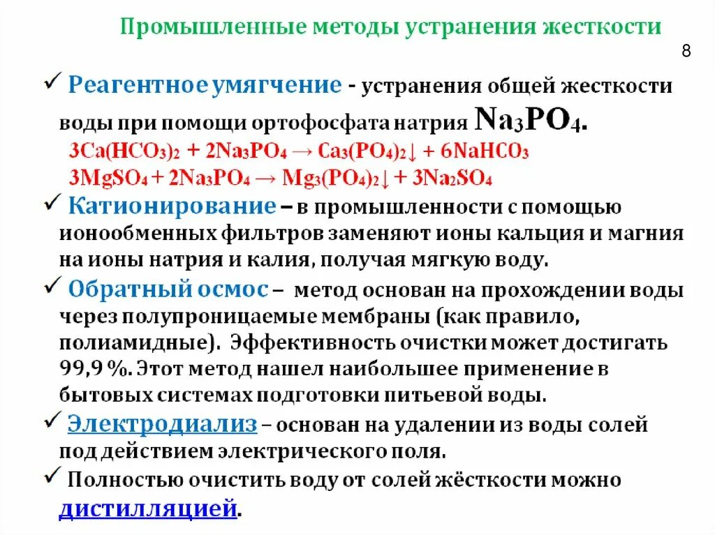 Способы устранения жесткости воды. Жесткость воды методы устранения жесткости. Устранение постоянной жесткости воды химия. Жесткость воды способы устранения жесткости.