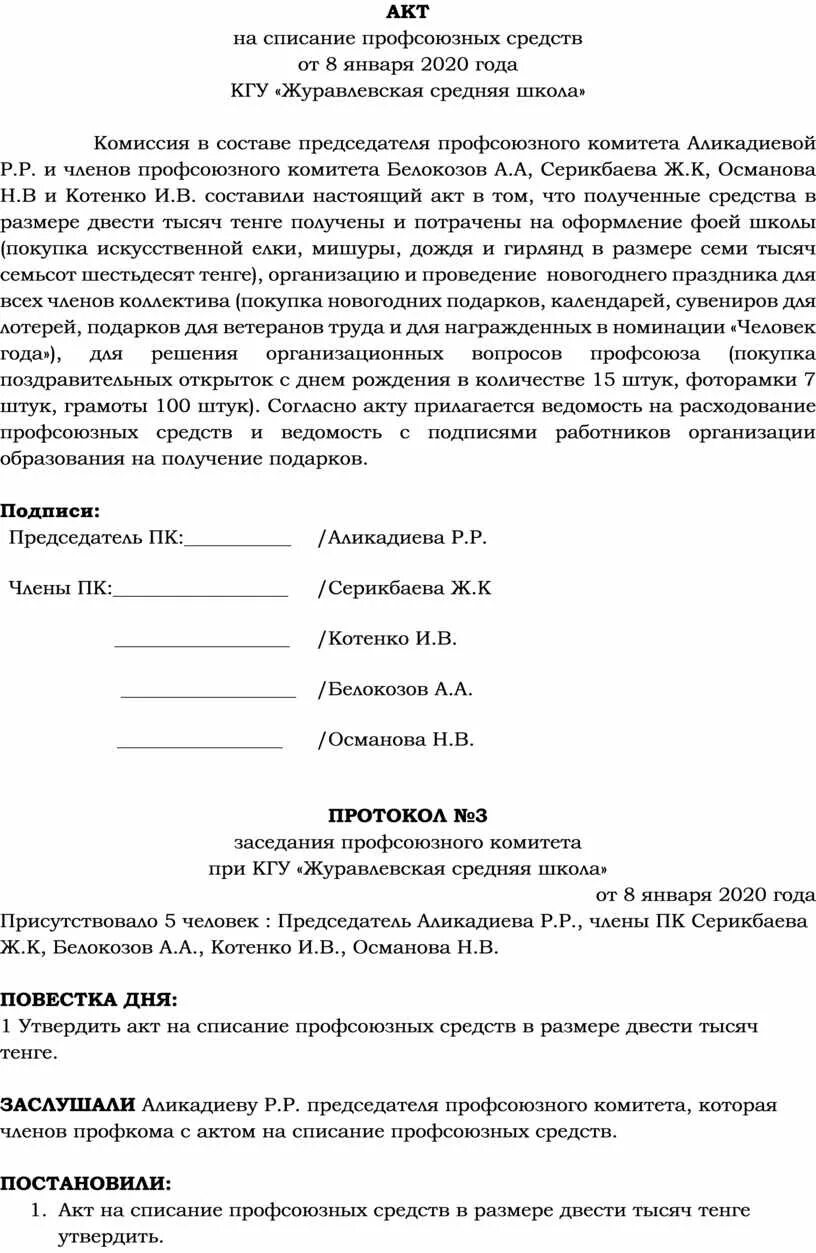 Акт о списании денежных средств профсоюз. Акт на списание средств профсоюзной организации. Акт на списание денег профсоюза. Акт на списание денег.