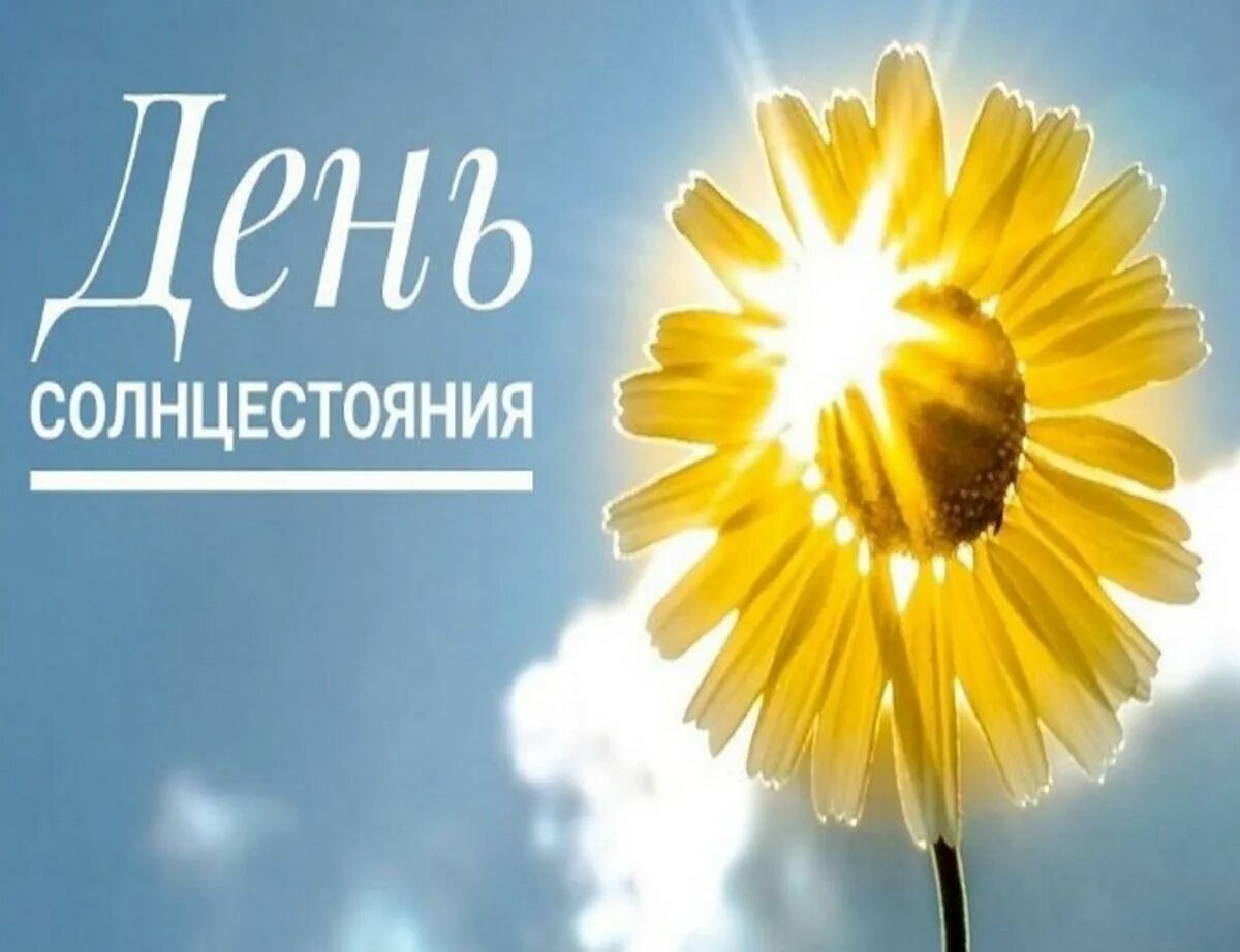 Летнее солнцестояние 20 июня картинки. 21 июня день летнего солнцестояния. Летнее солнцестояние солнце. День летнего солнцестояния открытки. Летнее солнцестояние 20 июня картинки.