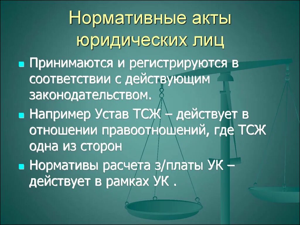 Нормативные акты о юридических лицах. Нормативно правовые акты юридических лиц. Правовой статус актов. Нормативно правовые акты для физических лиц и юридических лиц.