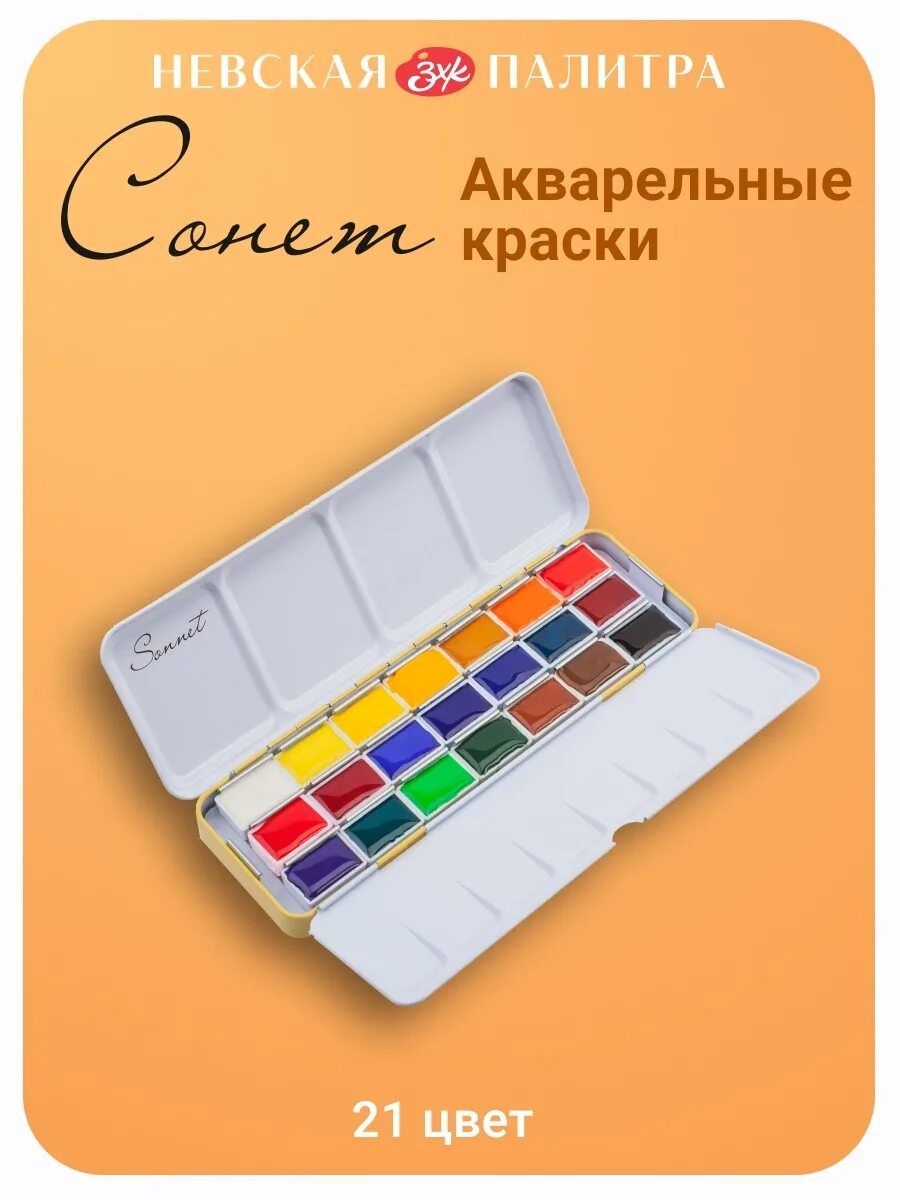 Акварель Сонет Невская палитра 21 цвет. Невская палитра акварель Сонет. 226 Акварель Невская палитра. Сонет краски Акварельные в пенале 21 цветов ЗХК Невская палитра. Сонет акварельные