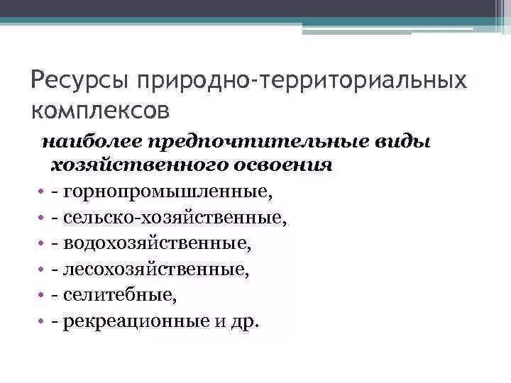 Ресурсы природно-территориальных комплексов. Природный территориальный комплекс. Классификация природно территориальных комплексов. Ресурсы природно-территориальных комплексов примеры. Природно хозяйственный территориальный