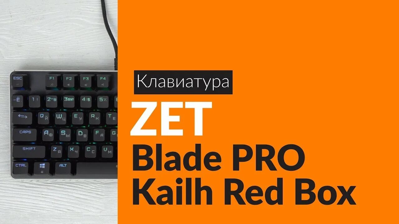 Zet Blade Pro Kailh Red. Клавиатура Thug DEXP. Zet Gaming Blade Pro Kailh. Zet Blade kalih Red Box.
