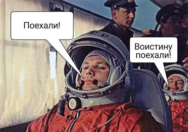 Когда была произнесена фраза поехали. День космонавтики приколы. День космонавтики поехали. Поехали Гагарин Мем.