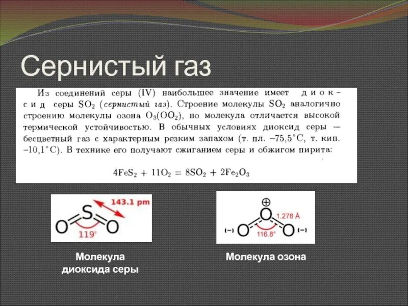 Озон сернистый газ