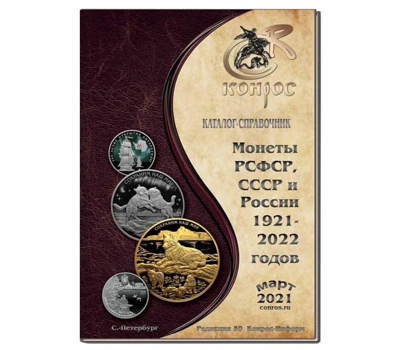 Каталог монет украины. Каталог справочник конрос. Каталог конрос 2022 1700- 1917. Каталог справочник монет. Каталог справочник конрос.