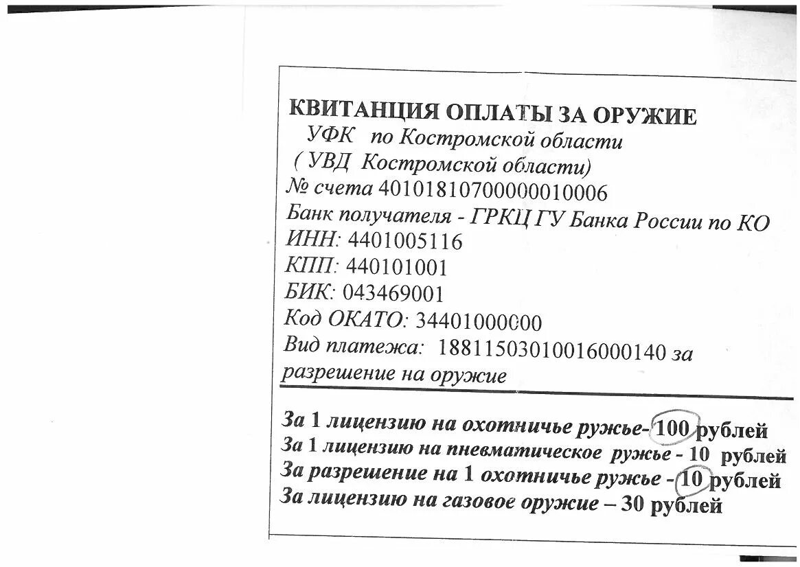 Госпошлина на продление разрешения на оружие. Квитанции на оплату лицензии на оружие. Квитанция на оплату госпошлины на лицензию на оружие. Реквизиты лицензии на оружие. Разрешительная система на оружие.