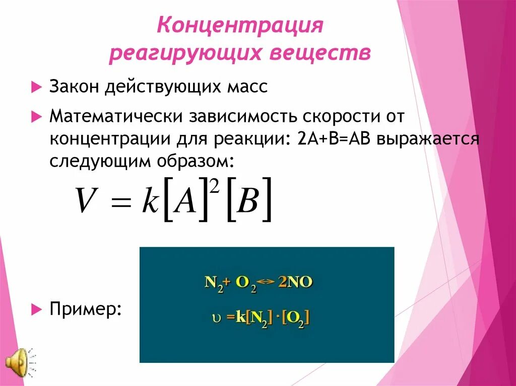 Каких единицах измеряется скорость реакции. Зависимость скорости реакции от концентрации. Зависимость скорости реакции от концентрации реагирующих веществ. Зависимость скорости химической реакции от концентрации. Концентрация прореагировавшего вещества.