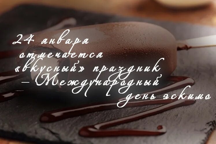 международный день эскимо. день рождения эскимо. 24 января день образования. 24 января день эскимо открытки. 24 января международный день образования презентация.