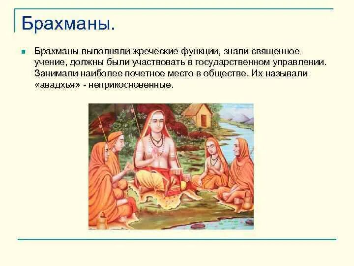 Брахманы значение. Брахманы в древней индии. брахманы место в обществе. брахманы в древней индии представляли собой. кто такие брахманы 5 класс.