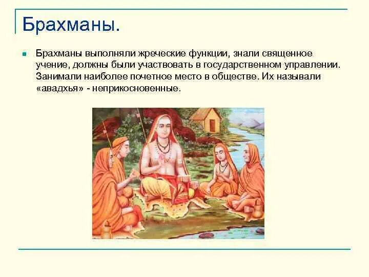 Брахманы в древней Индии. Брахманы место в обществе. Брахманы в Индии место в обществе. Брахманы в древней Индии представляли собой. Брахман определение