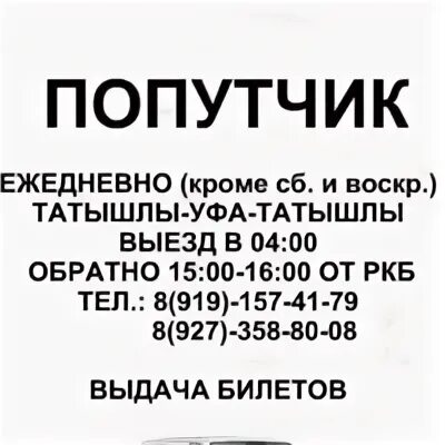 Расписание автобусов нефтекамск бураево. Такси Татышлы Уфа. Попутчики Уфа Татышлы. С Верхние Татышлы Уфа такси. Такси Верхние Татышлы.