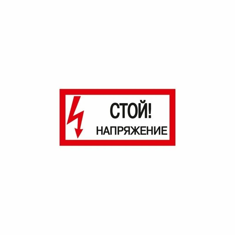 Картинка стой. Стой напряжение. Знак стой напряжение. Стой напряжение размер. Стой напряжение табличка 10х15.