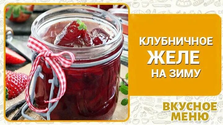 Конфитюр из красной смородины. Клубника в желе на зиму. Желатин для варенья из клубники. Клубничное желе рецепт на зиму. Клубничное желе рецепт на зиму.