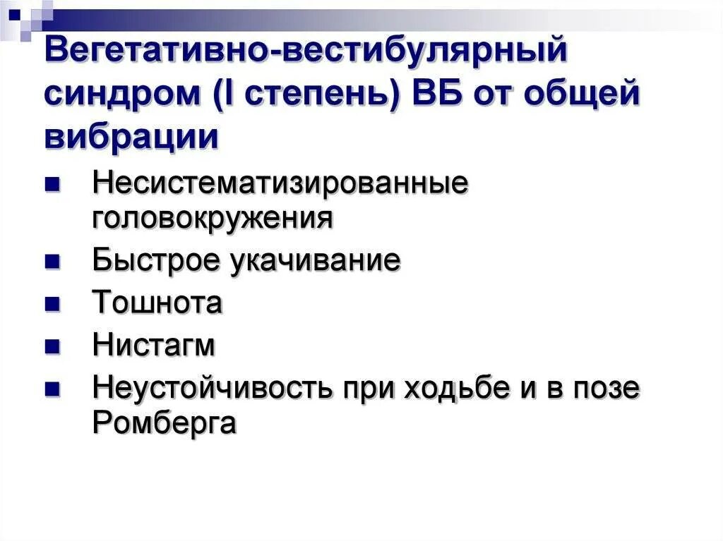 Вестибулярные нарушения лечение. Вегетативно вестибулярный синдром. Вестибулярные симптомы. Вестибуло вегетативный синдром. Периферический вестибулярный синдром.