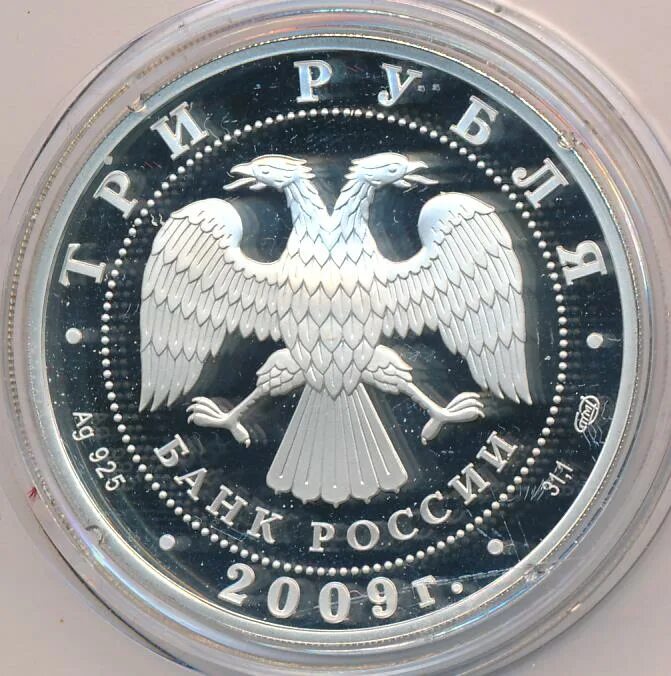 3 рубля 2009. 3 Рубля 2009 Одигитриевская Церковь. Монета 3 рубля 2009 Полтава. Милиционеры СПМД 2009. 10 Рублей 2009 наполовину серебро.