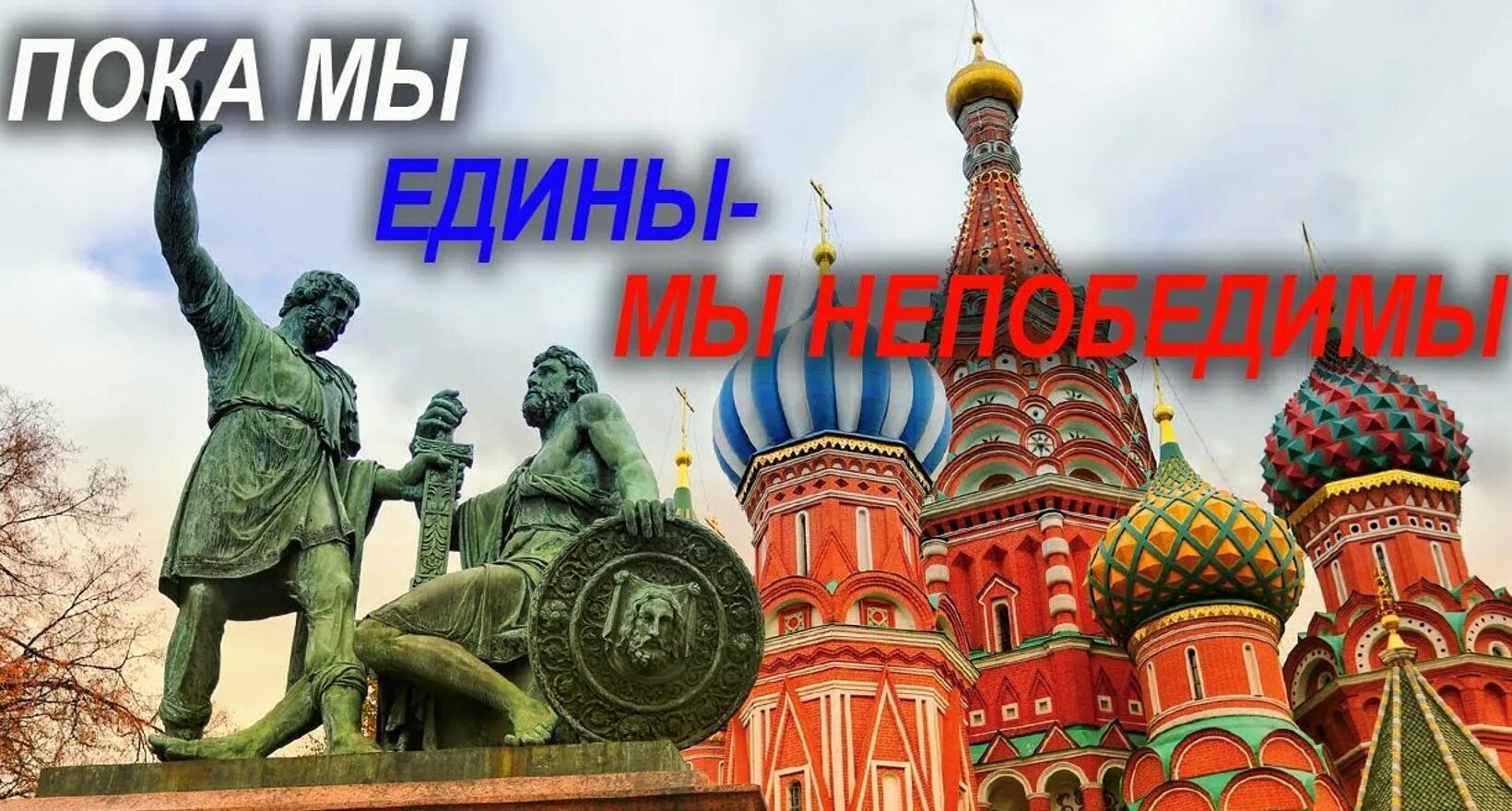 Мы едины. Мы едины мы непобедимы. Когда мы едины мы непобедимы картинки. Конда мы едины мы не победимы. Мы единая россия мы единая страна текст