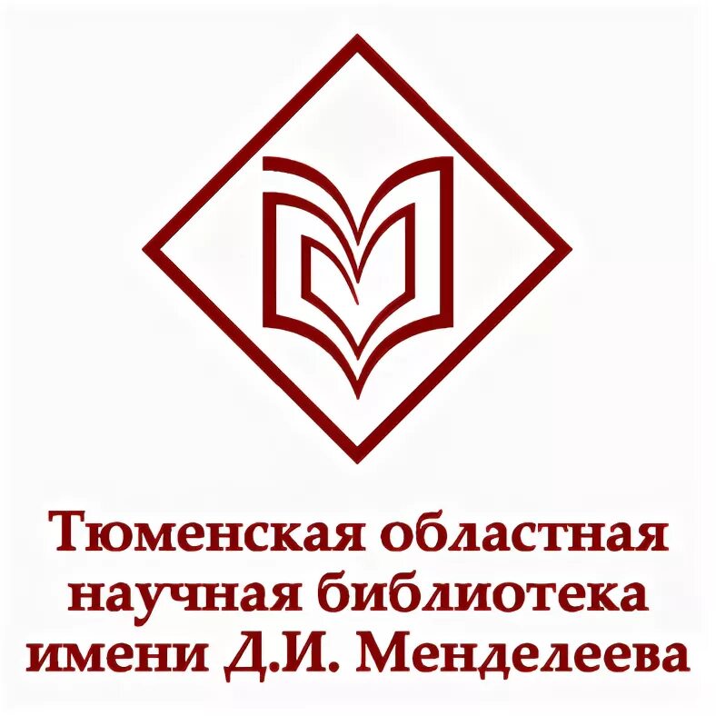 Тюменская научная библиотека. Тюменская областная научная библиотека имени Менделеева. Тюменская областная научная библиотека имени д.и. Менделеева лого. Тюменская областная библиотека логотип. Научная библиотека Тюмень логотип.