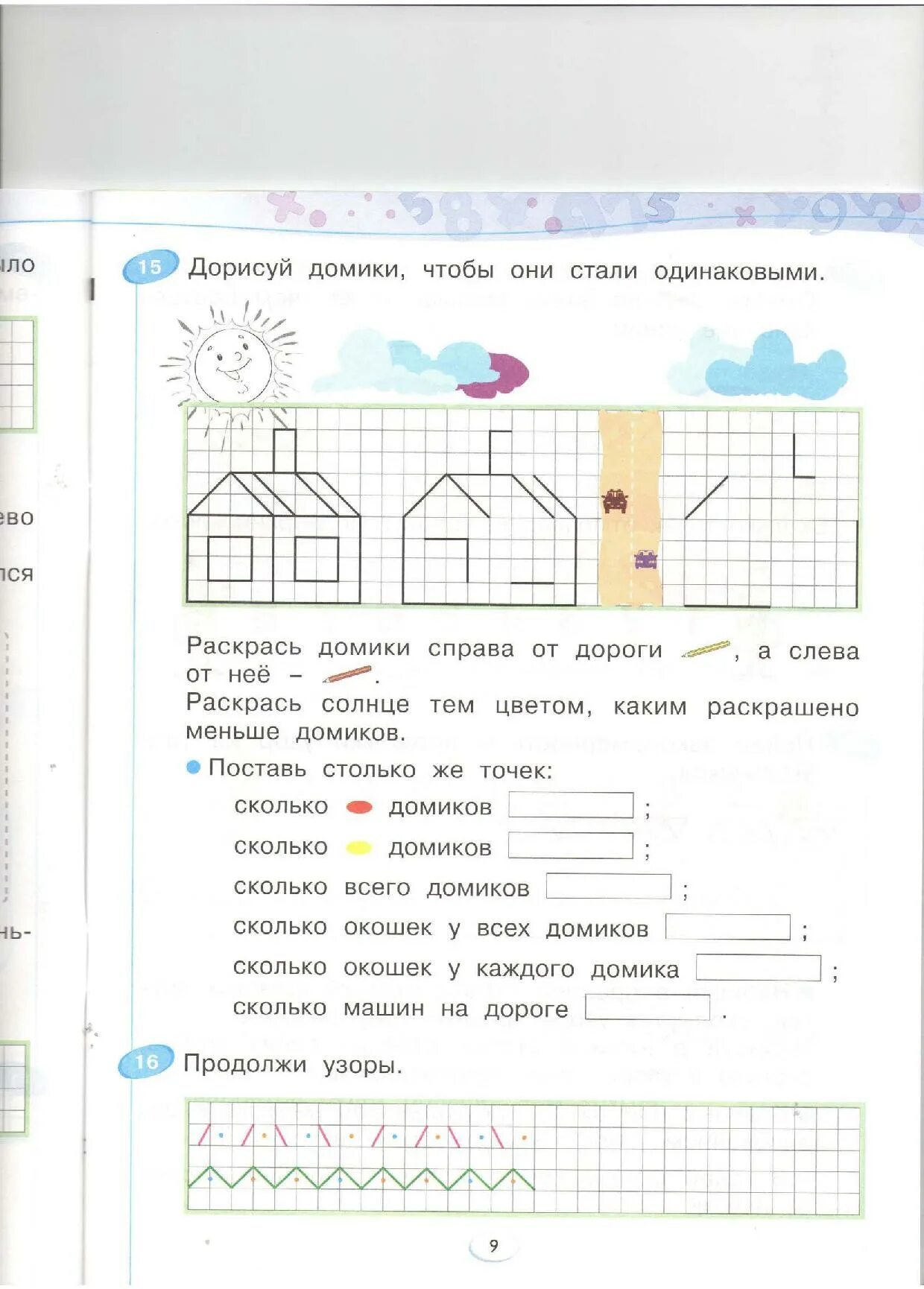 Математика рабочая тетрадь 1 бененсон. Тетрадь математика 1 класс Бененсон. Бененсон математика 1 класс рабочая тетрадь. Дорисуй домики так чтобы все они стали одинаковыми. Бененсон математика 1 класс рабочая тетрадь 1 часть.