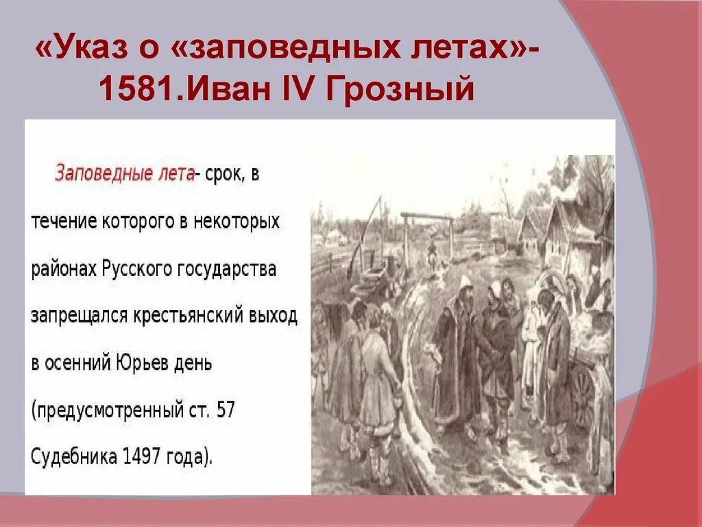 Введение урочных лет введение заповедных лет. Указ Ивана Грозного о заповедных летах 1581 г. Указ о заповедных летах Ивана 4. Указ о заеоведрвх лета.