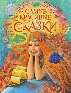Сказки для самых взрослых
