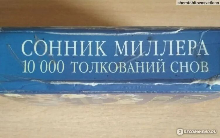 Сонник миллера есть. Сонник Миллера. Сонник по Миллеру. Сонник Миллера толкование. Толкование снов и сновидений.