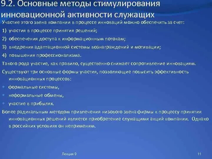 Инновационные методы стимулирования. Методы стимулирования инновационной деятельности. Метод стимулирования служащие. Методы, используемые для стимулирования инновационной деятельности.