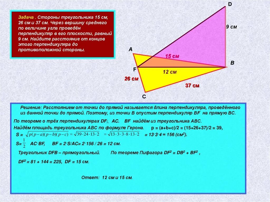 Расстояние от точки до вершины треугольника. Стороны треугольника 15 26 37 через вершину. К плоскости треугольника проведен перпендикуляр. Средние перпендикуляр к сторонам триугольника. Перпендикуляры проведённые к сторонам треугольника.