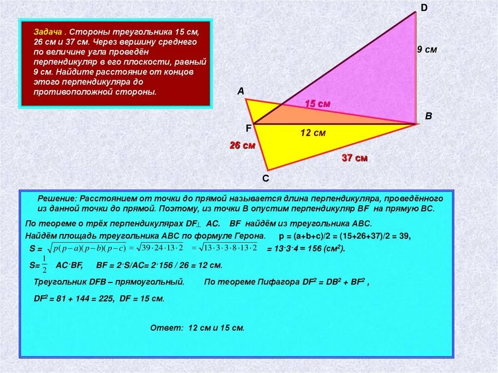 Прямая сх проходит через вершину. Стороны треугольника 15 26 37 через вершину. К плоскости треугольника проведен перпендикуляр. Средние перпендикуляр к сторонам триугольника. Перпендикуляры проведённые к сторонам треугольника.
