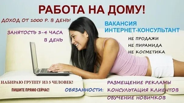 Работа в интернете. Удаленная работа в интернете. Удалённая работа в интернете. Объявления о работе в интернете.