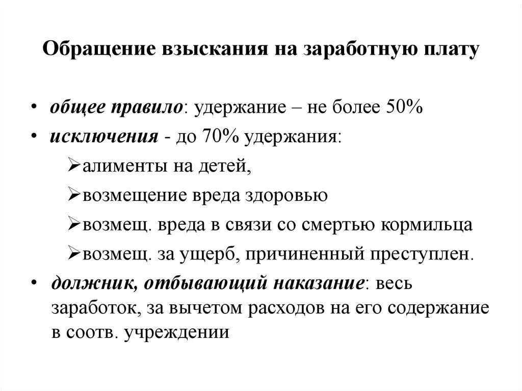 Пришло взыскание на заработную плату